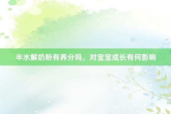 半水解奶粉有养分吗，对宝宝成长有何影响