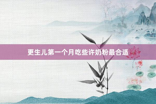 更生儿第一个月吃些许奶粉最合适